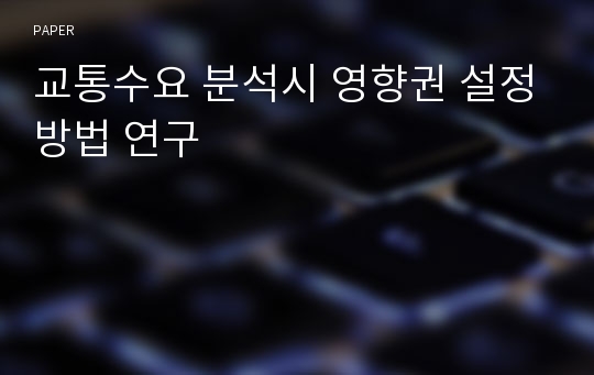 교통수요 분석시 영향권 설정방법 연구