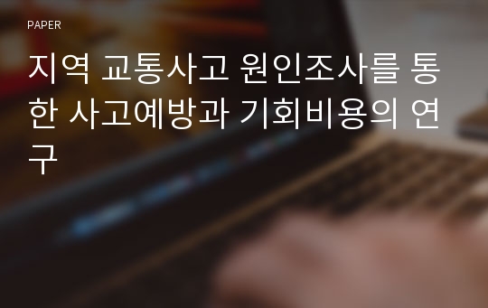 지역 교통사고 원인조사를 통한 사고예방과 기회비용의 연구