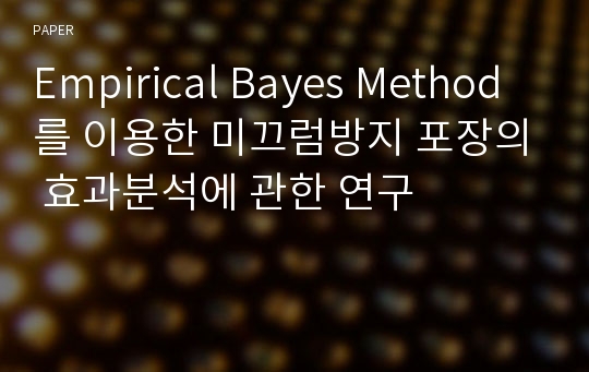 Empirical Bayes Method를 이용한 미끄럼방지 포장의 효과분석에 관한 연구