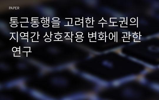 통근통행을 고려한 수도권의 지역간 상호작용 변화에 관한 연구