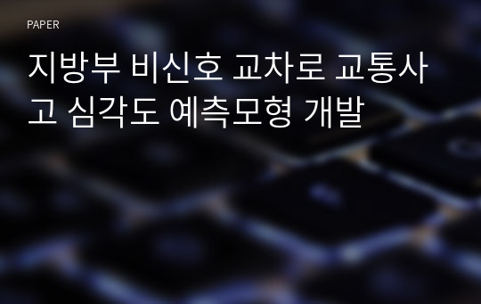 지방부 비신호 교차로 교통사고 심각도 예측모형 개발