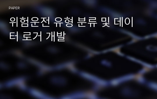 위험운전 유형 분류 및 데이터 로거 개발