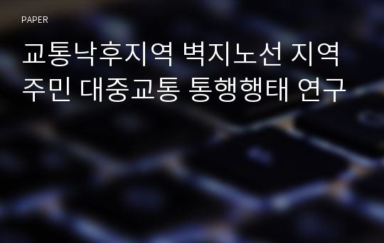 교통낙후지역 벽지노선 지역주민 대중교통 통행행태 연구