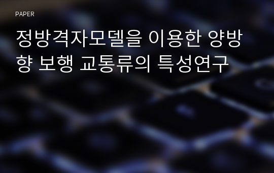 정방격자모델을 이용한 양방향 보행 교통류의 특성연구