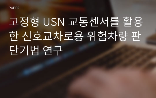 고정형 USN 교통센서를 활용한 신호교차로용 위험차량 판단기법 연구