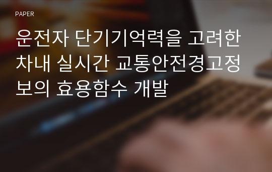 운전자 단기기억력을 고려한 차내 실시간 교통안전경고정보의 효용함수 개발