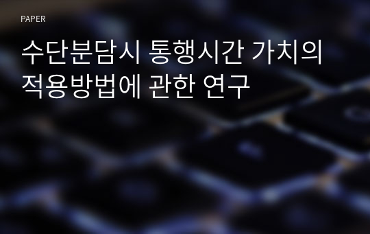 수단분담시 통행시간 가치의 적용방법에 관한 연구