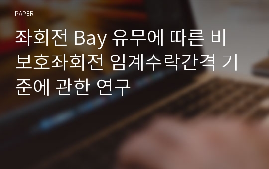 좌회전 Bay 유무에 따른 비보호좌회전 임계수락간격 기준에 관한 연구