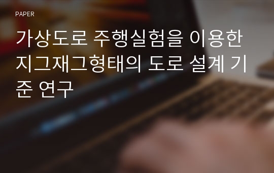 가상도로 주행실험을 이용한 지그재그형태의 도로 설계 기준 연구