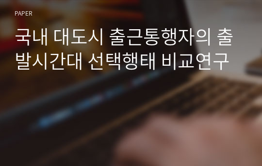 국내 대도시 출근통행자의 출발시간대 선택행태 비교연구