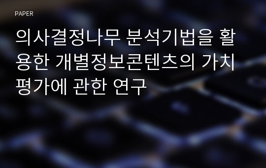 의사결정나무 분석기법을 활용한 개별정보콘텐츠의 가치평가에 관한 연구