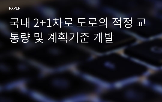 국내 2+1차로 도로의 적정 교통량 및 계획기준 개발