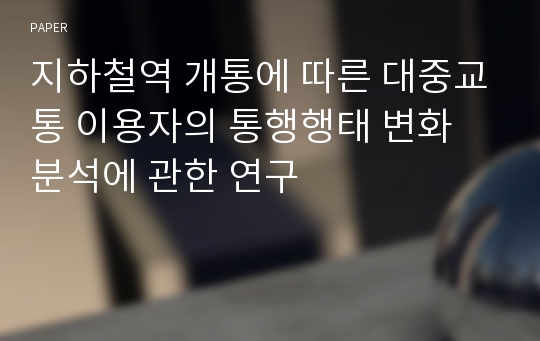 지하철역 개통에 따른 대중교통 이용자의 통행행태 변화 분석에 관한 연구