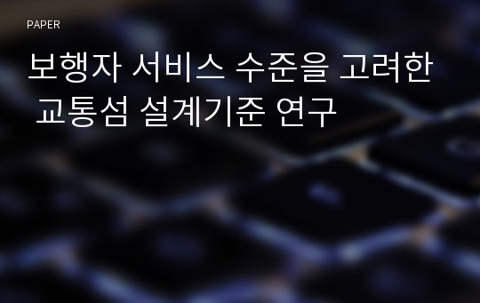 보행자 서비스 수준을 고려한 교통섬 설계기준 연구