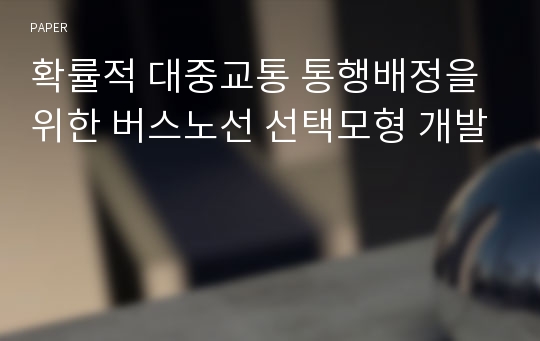 확률적 대중교통 통행배정을 위한 버스노선 선택모형 개발