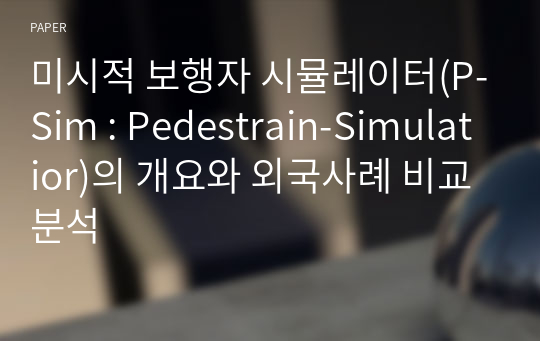 미시적 보행자 시뮬레이터(P-Sim : Pedestrain-Simulatior)의 개요와 외국사례 비교분석