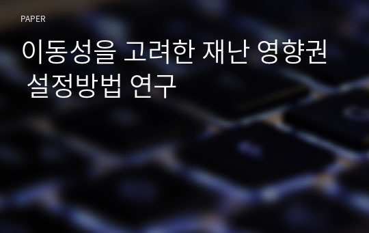 이동성을 고려한 재난 영향권 설정방법 연구