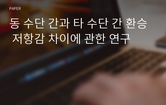 동 수단 간과 타 수단 간 환승 저항감 차이에 관한 연구