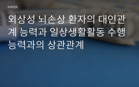 외상성 뇌손상 환자의 대인관계 능력과 일상생활활동 수행능력과의 상관관계