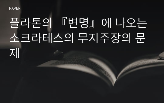 플라톤의 『변명』에 나오는 소크라테스의 무지주장의 문제