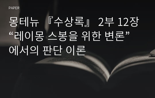 몽테뉴 『수상록』 2부 12장 “레이몽 스봉을 위한 변론”에서의 판단 이론