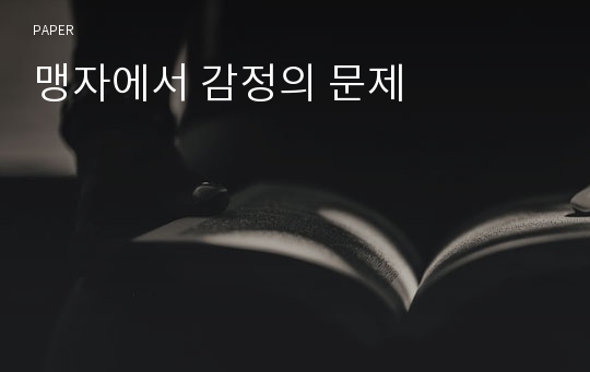 맹자에서 감정의 문제