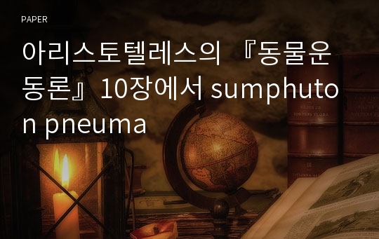 아리스토텔레스의 『동물운동론』10장에서 sumphuton pneuma