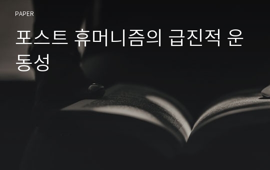 포스트 휴머니즘의 급진적 운동성