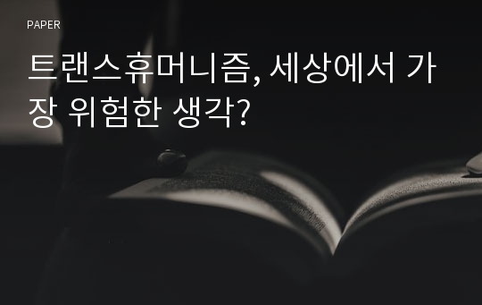 트랜스휴머니즘, 세상에서 가장 위험한 생각?