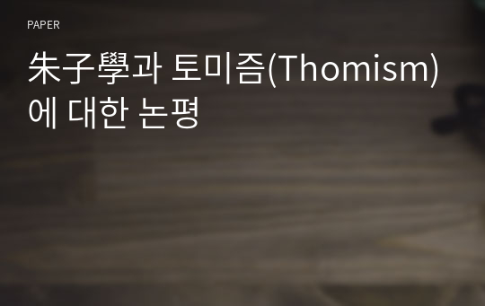 朱子學과 토미즘(Thomism)에 대한 논평