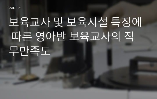 보육교사 및 보육시설 특징에 따른 영아반 보육교사의 직무만족도