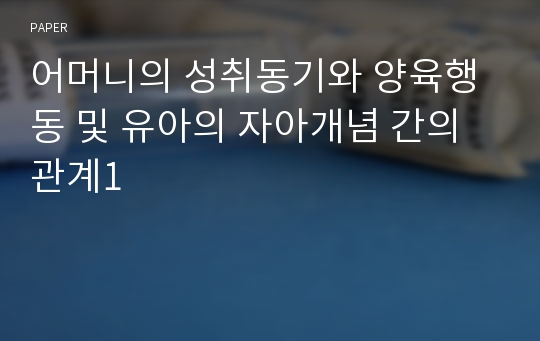 어머니의 성취동기와 양육행동 및 유아의 자아개념 간의 관계1