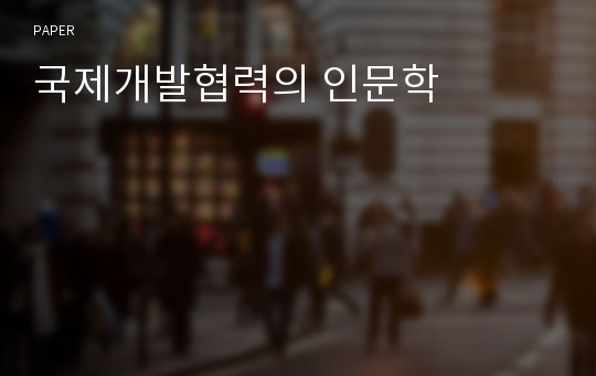 국제개발협력의 인문학