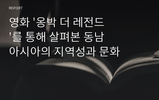 영화 &#039;옹박 더 레전드&#039;를 통해 살펴본 동남아시아의 지역성과 문화