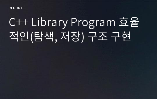 C++ Library Program 효율적인(탐색, 저장) 구조 구현