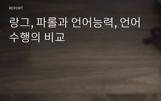 랑그, 파롤과 언어능력, 언어수행의 비교