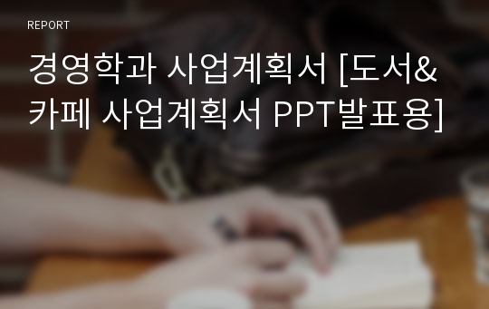 경영학과 사업계획서 [도서&amp;카페 사업계획서 PPT발표용]