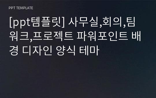 [ppt템플릿] 사무실,회의,팀워크,프로젝트 파워포인트 배경 디자인 양식 테마