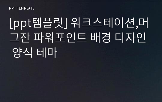 [ppt템플릿] 워크스테이션,머그잔 파워포인트 배경 디자인 양식 테마