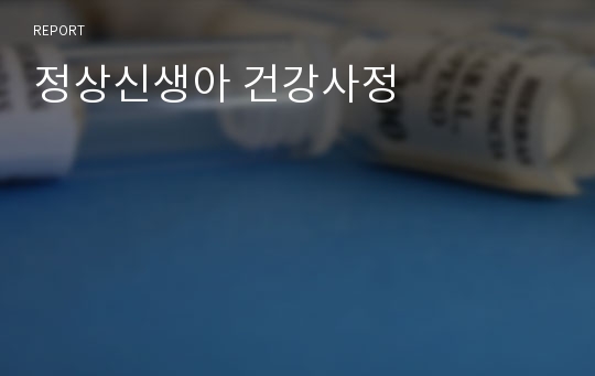 정상신생아 건강사정