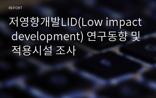 저영향개발LID(Low impact development) 연구동향 및 적용시설 조사