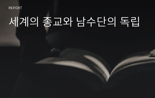 세계의 종교와 남수단의 독립