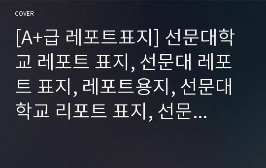 [A+급 레포트표지] 선문대학교 레포트 표지, 선문대 레포트 표지, 레포트용지, 선문대학교 리포트 표지, 선문대 리포트  표지, 레포트표지, 선문대 레포트 , 선문대학교레포트, 깔끔한 레포트 표지11