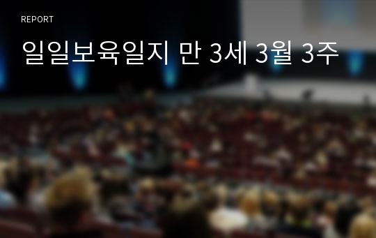 일일보육일지 만 3세 3월 3주