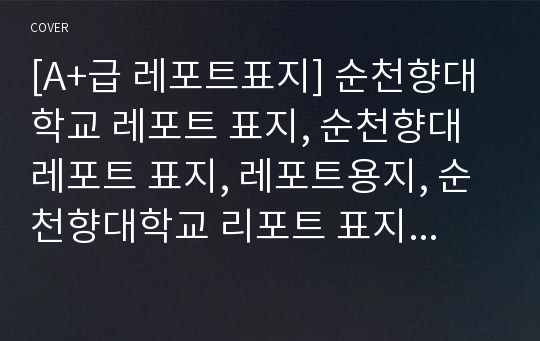 [A+급 레포트표지] 순천향대학교 레포트 표지, 순천향대 레포트 표지, 레포트용지, 순천향대학교 리포트 표지, 순천향대 리포트  표지, 레포트표지, 순천향대 레포트 , 순천향대학교레포트, 깔끔한 레포트 표지6