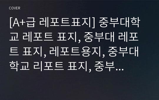 [A+급 레포트표지] 중부대학교 레포트 표지, 중부대 레포트 표지, 레포트용지, 중부대학교 리포트 표지, 중부대 리포트  표지, 레포트표지, 중부대 레포트 , 중부대학교레포트, 깔끔한 레포트 표지4