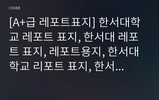 [A+급 레포트표지] 한서대학교 레포트 표지, 한서대 레포트 표지, 레포트용지, 한서대학교 리포트 표지, 한서대 리포트  표지, 레포트표지, 한서대 레포트 , 한서대학교레포트, 깔끔한 레포트 표지10