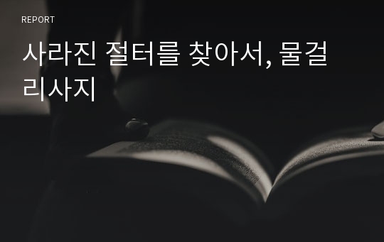 사라진 절터를 찾아서, 물걸리사지