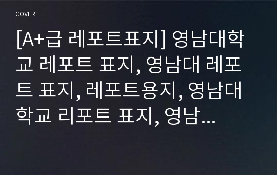 [A+급 레포트표지] 영남대학교 레포트 표지, 영남대 레포트 표지, 레포트용지, 영남대학교 리포트 표지, 영남대 리포트 표지, 레포트표지, 영남대 레포트, 영남대학교레포트, 깔끔한 레포트 표지 3