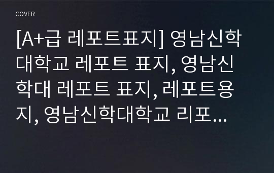 [A+급 레포트표지] 영남신학대학교 레포트 표지, 영남신학대 레포트 표지, 레포트용지, 영남신학대학교 리포트 표지, 영남신학대 리포트 표지, 레포트표지, 영남신학대 레포트, 영남신학대학교레포트, 깔끔한 레포트 표지 13